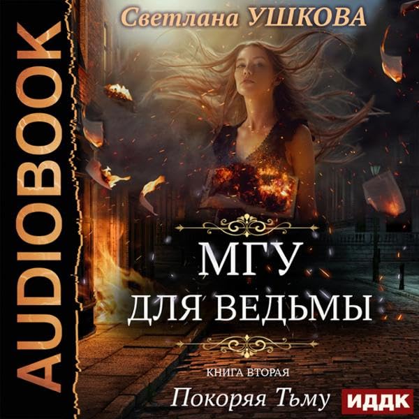 Cover art for МГУ для ведьмы. Книга 2. Покоряя Тьму [Magic State University for Witches, Book 2: Conquering the Dark]