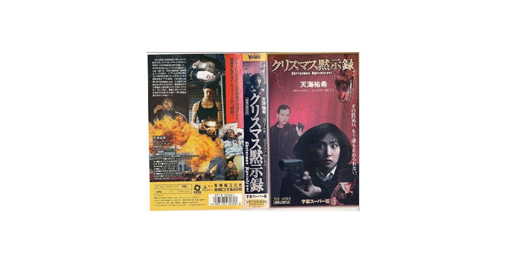 Amazon.co.jp: クリスマス黙示録【字幕版】 [VHS] : 天海祐希