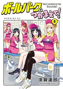 ボールパークでつかまえて！（８） (モーニングコミックス)