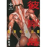 彼岸島　最後の４７日間（１２） (ヤングマガジンコミックス)