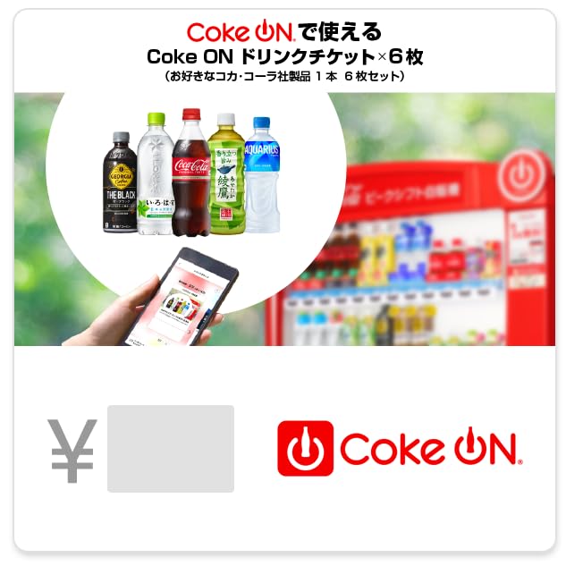Amazon.co.jp: Coke ON ドリンクチケット 6枚 【コカ・コーラ