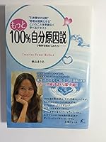 もっと100%自分原因説で物事を始めてみたら…… 4434177451 Book Cover