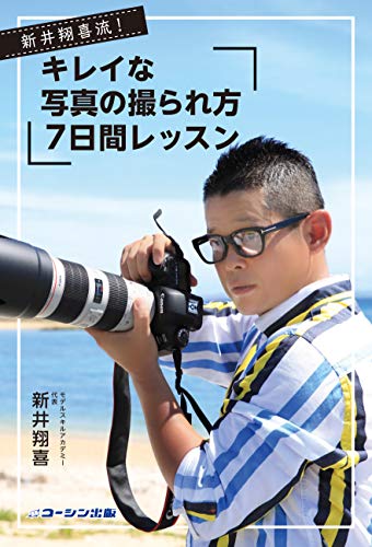 新井翔喜流！　キレイな写真の撮られ方　7日間レッスン