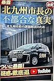北九州市長の不都合な真実　公用車 (市民アカデミー文庫)