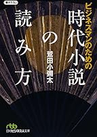 Reading the Novel Era for Business [Japanese Edition] 4532194725 Book Cover