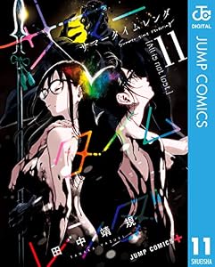サマータイムレンダ 11 (ジャンプコミックスDIGITAL)