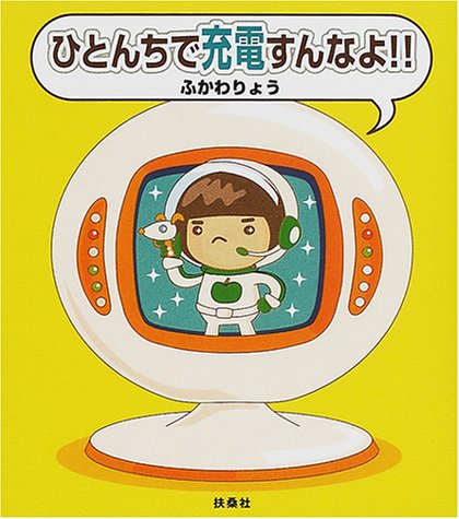 ひとんちで充電すんなよ ふかわ りょう 本 通販 Amazon ひとんちで充電すんなよ ふかわ りょう 本 通販 Amazon