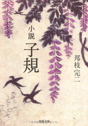小説　子規 (河出文庫)の表紙