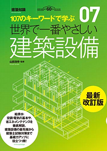 キンドル 無料電子書籍 世界で一番やさしい建築設備 最新改訂版 (107のキーワードで学ぶ) バイ