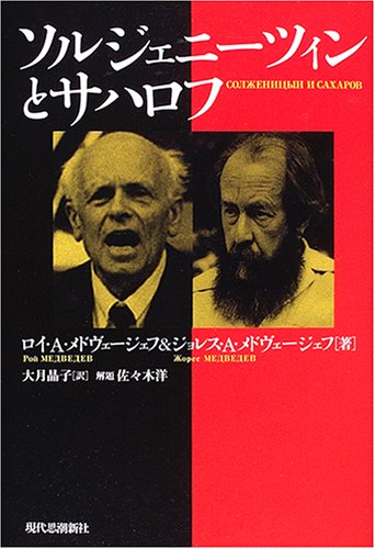 ソルジェニーツィンとサハロフ | ジョレス・メドヴェージェフ |本