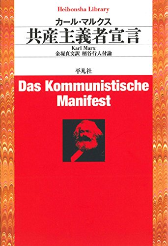 共産主義者宣言 (平凡社ライブラリー766) 共産主義者宣言 (平凡社ライブラリー766)