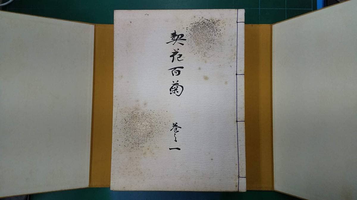 Amazon.co.jp: 長谷川契花「契花百菊」(全3巻) 明治41年 山田直三郎刊