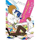 ハッピー・レボリューション (メディアワークス文庫)