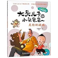 危险的游戏(原著故事注音美绘版)/大头儿子和小头爸爸 755608745X Book Cover