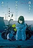 我もまたアルカディアにあり (ハヤカワ文庫JA)