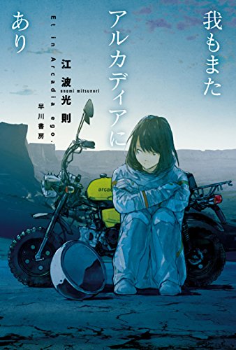 我もまたアルカディアにあり (ハヤカワ文庫JA)