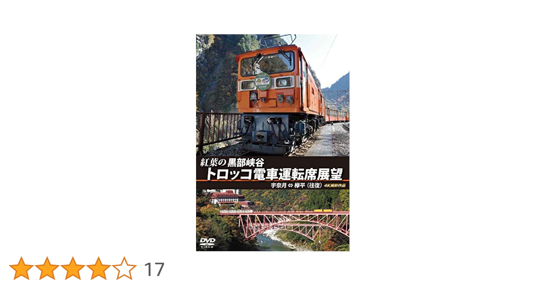 Amazon.co.jp: 紅葉の黒部峡谷トロッコ電車運転席展望 宇奈月