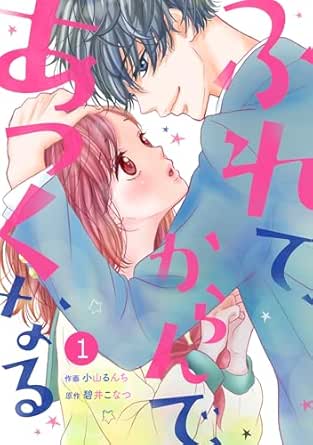 noicomiふれて、からんで、あつくなる(分冊版)