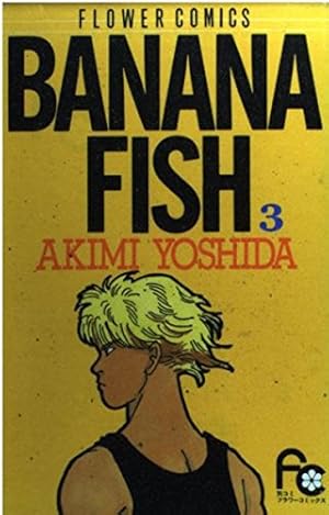 BANANA FISH 17 (フラワーコミックス) | 吉田 秋生 |本 | 通販