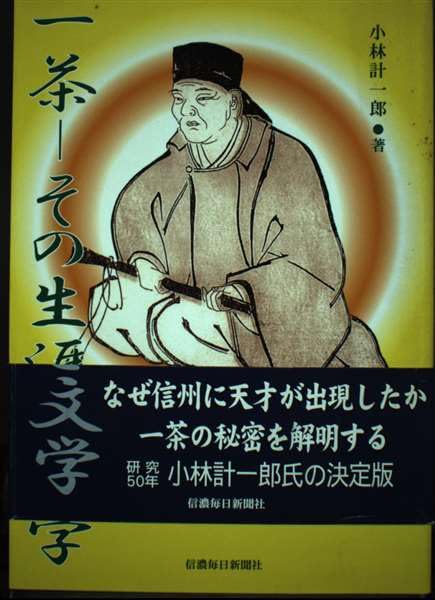 Amazon.co.jp: 一茶-その生涯と文学 : 小林 計一郎: 本