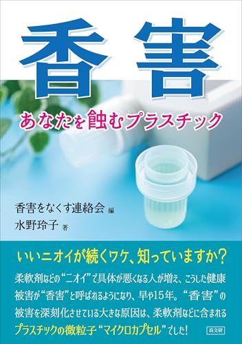 香害 あなたを蝕むプラスチック