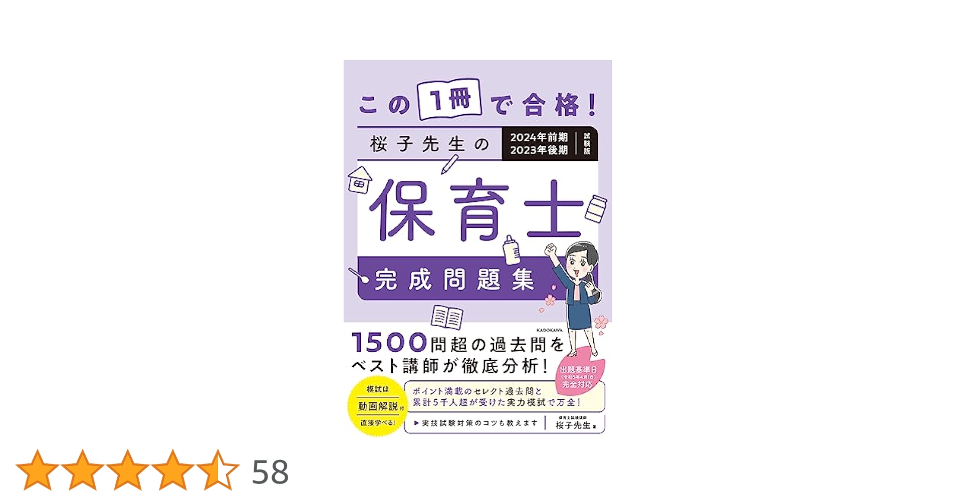 この1冊で合格! 桜子先生の保育士 完成問題集 2024年前期・2023