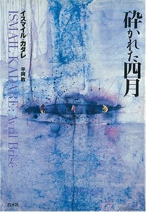 イスマイル・カダレ 草原の神々の黄昏 草原の神々の黄昏/イスマイル