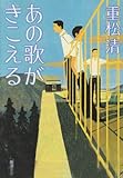 あの歌がきこえる (新潮文庫)