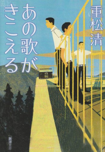 Amazon.co.jp: あの歌がきこえる (新潮文庫) : 重松 清: 本