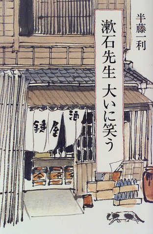 漱石先生大いに笑う