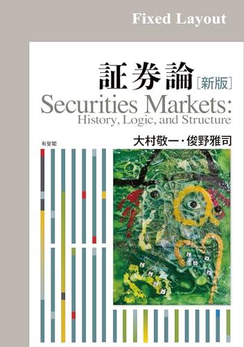 証券論（新版）