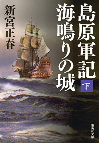 島原軍記 海鳴りの城 下 (集英社文庫)
