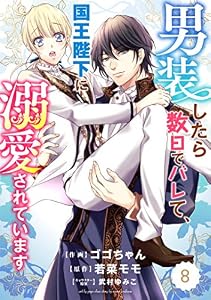 Berry’sFantasy 男装したら数日でバレて、国王陛下に溺愛されています8巻 (Berry's COMICS)