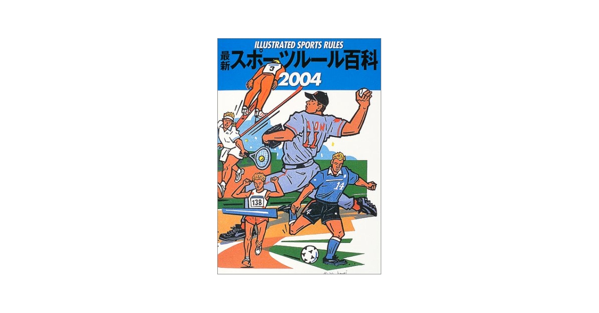 【中古】 最新スポーツルール百科 ２０００/大修館書店/大修館書店 観るまえに読む 大修館 スポーツルール2024 | 大修館書店編集部