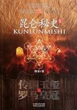  Sello imperial de China y corona imperial de romana - Historia secreta de Kunlun - II (edición china)
