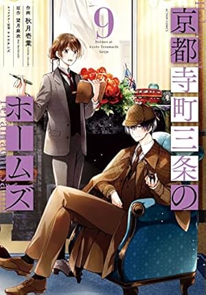 京都寺町三条のホームズ(6) (アクションコミックス(月刊アクション