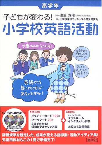 小学校英語活動 子どもが変わる！ 低学年/新学社/小学校英語カリキュラム開発研究会（大型本） 5161HTJXMVL.jpg