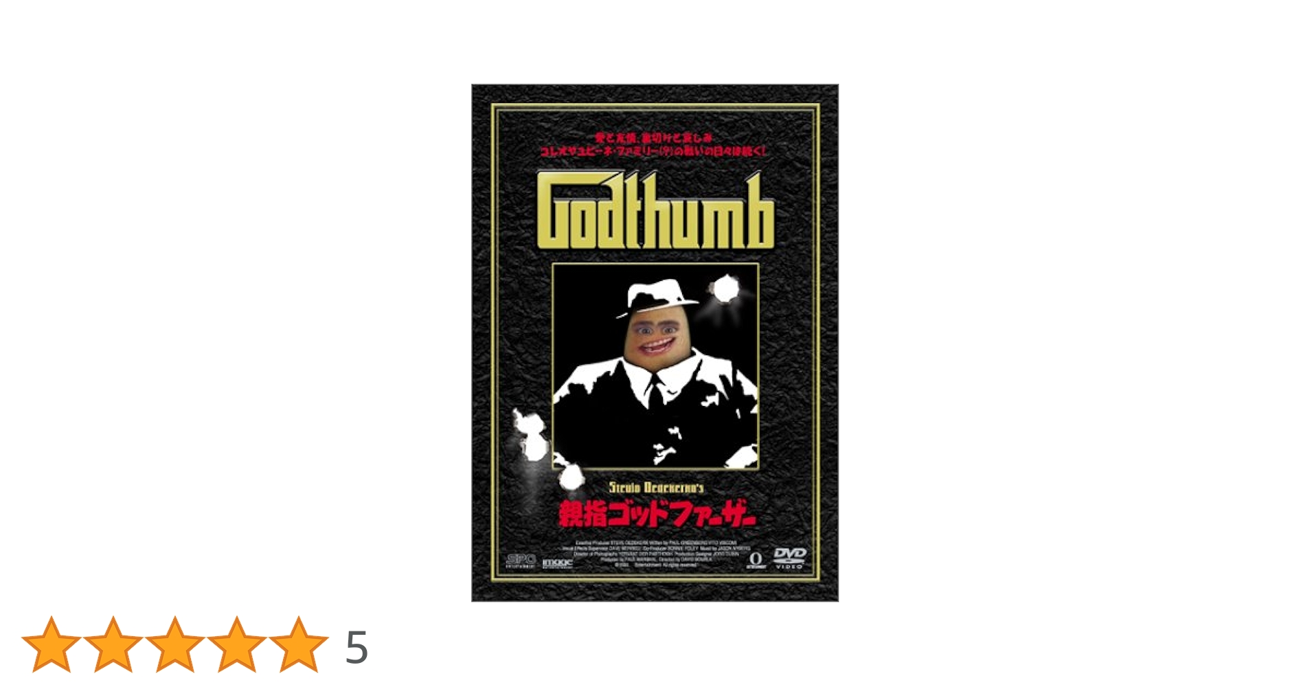 新品 親指ゴッドファーザー 廃盤 Amazon.co.jp: 親指ゴッドファーザー [DVD] : ロブ・ポールセン