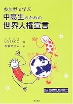 【中古】 参加型で学ぶ中高生のための世界人権宣言/明石書店/国際連合教育科学文化機関 中古】 参加型で学ぶ中高生のための世界人権宣言/明石書店/国際連合