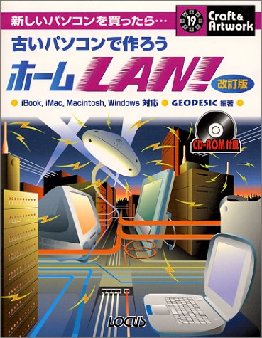古いパソコンで作ろうホームLAN! (クラフト&アートワークシリーズ)