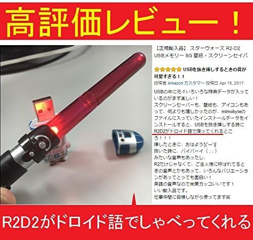 Amazon 正規輸入品 スターウォーズ R2 D2 Usbメモリー 8g 壁紙 スクリーンセイバー アイコン アバター付き 着脱時オリジナル音声 Mimobot ミモボット Mimobot ミモボット Usbメモリ フラッシュドライブ 通販