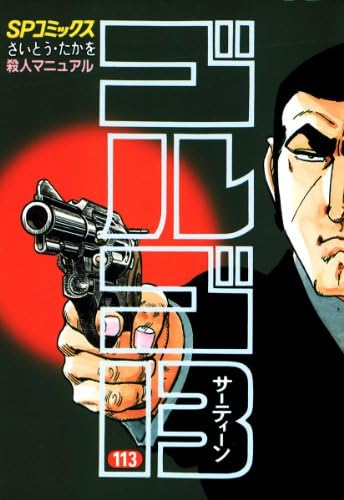 ゴルゴ13（１１３） (ビッグコミックス)