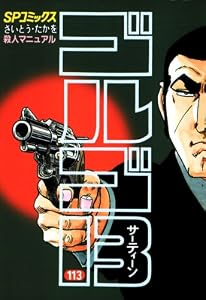 ゴルゴ13（１１３） (ビッグコミックス)
