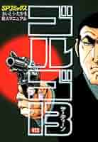 【美品】ゴルゴ13 漫画/1冊550円×113冊 ゴルゴ13 (113) (SPコミックス) | さいとう たかを |本 | 通販