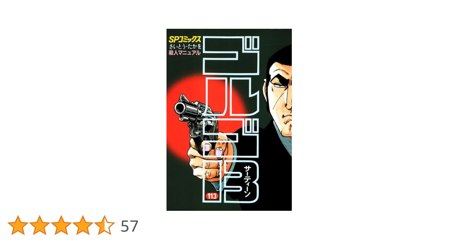 【美品】ゴルゴ13 漫画/1冊550円×113冊 ゴルゴ13』電子書籍版が1冊57円！ 対象は1〜107巻で、全部買って