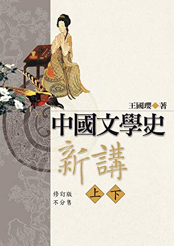 中國文學史新講（上、下）修訂版 (Traditional Chinese Edition)