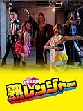 お色気戦隊 熟レンジャー