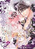 【単行本】この愛は、国王陛下のご命令じゃない ～おひとりさま希望の令嬢ですが、不仲な騎士が離してくれません！～ 4 (ネクストf Lian)