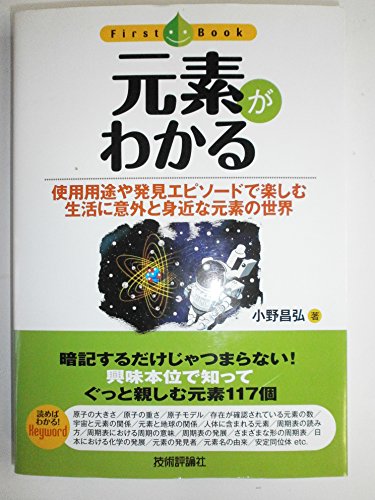 元素がわかる (ファーストブック)