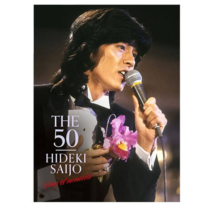 TBS西城秀樹THE50ー7枚セット Amazon.co.jp: 西城秀樹「THE 50 HIDEKI SAIJO song of memories